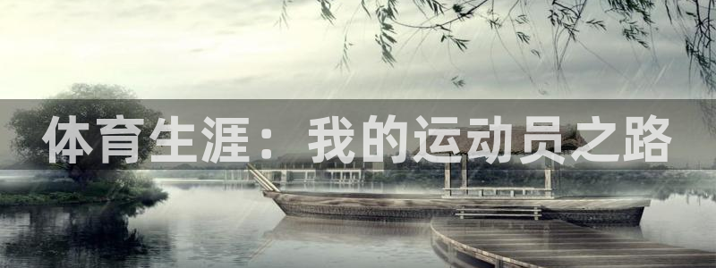 3377体育官方平台体育：体育生涯：我的运动员之路