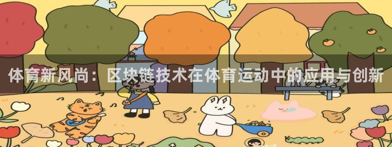 3377体育官方正版app娱乐：体育新风尚：区块链技