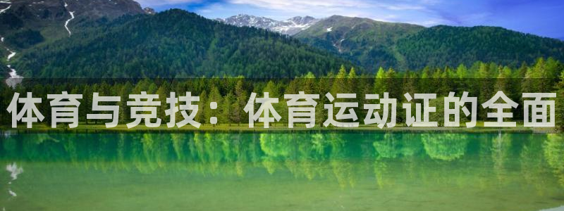 3377体育官网下载软件：体育与竞技：体育运动证的全