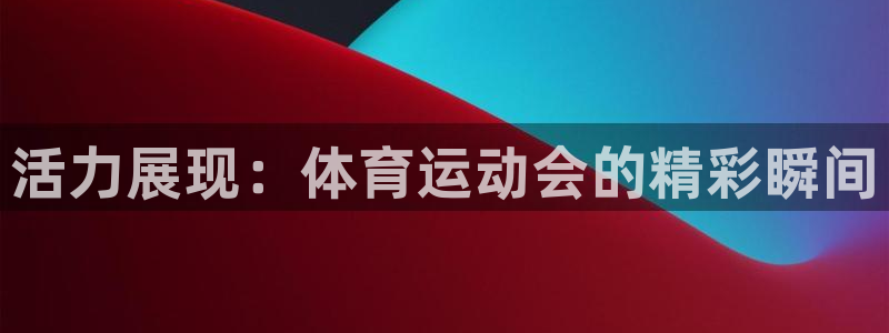 3377体育官网下载官方客服电话：活力展现：体育运动