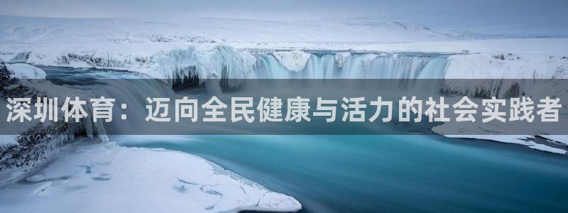 3377体育官网下载招商电话号码是多少啊：深圳体育：迈向全民