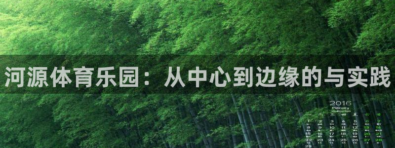 3377体育官网下载平台注册：河源体育乐园：从中心到