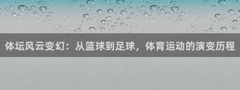 3377体育官网下载官方客服电话：体坛风云变幻：从篮球到足球