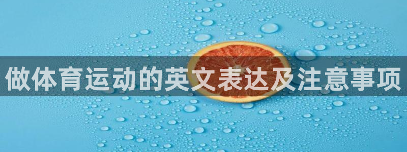 3377体育官网下载平台注册要钱吗：做体育运动的英文