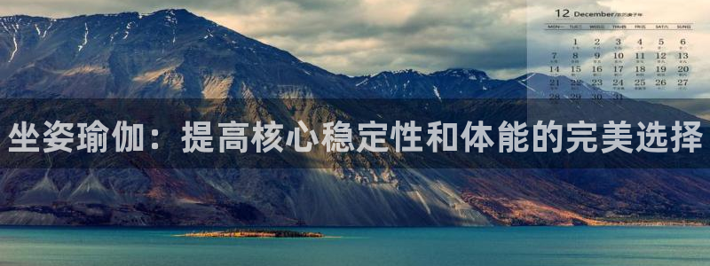 3377体育官网下载招商电话号码查询：坐姿瑜伽：提高