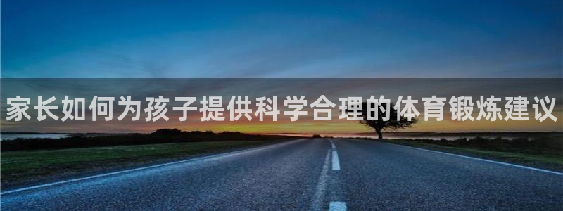 3377体育官方正版app集团E.ON：家长如何为孩子提供科