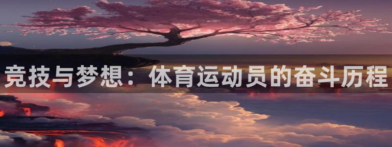 3377体育官网下载招商电话号码：竞技与梦想：体育运