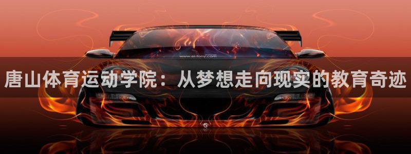 3377体育官方正版app娱乐是那个系列的台子：唐山体育运动