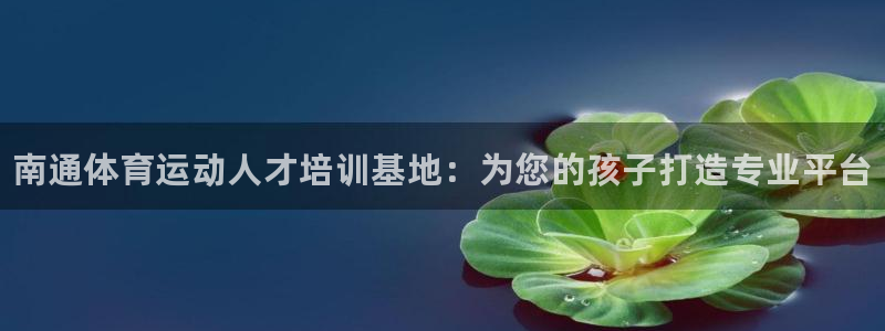 3377体育官网下载招商电话是多少啊：南通体育运动人