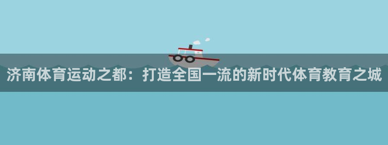 3377体育官网下载招商电话号码：济南体育运动之都：打造全国