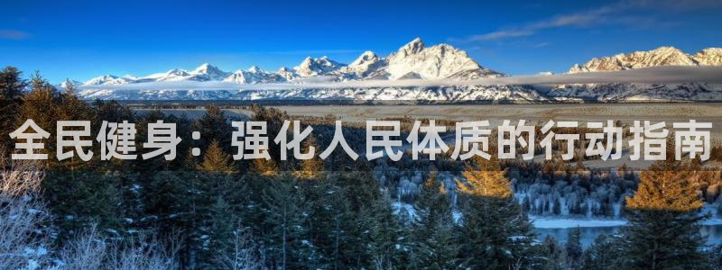 3377体育官方正版app娱乐首页官网下载：全民健身：强化人