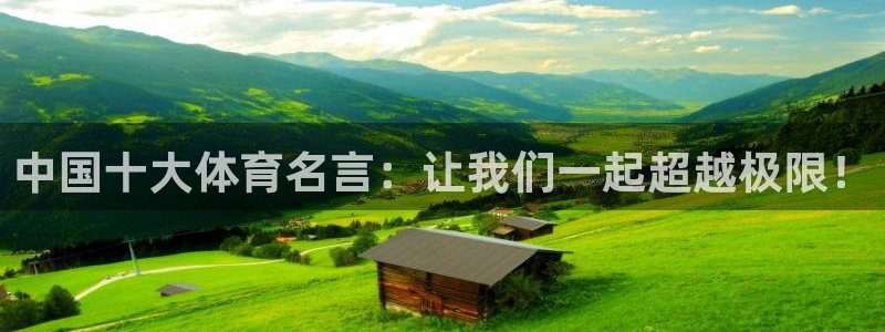 3377体育官方正版app娱乐平台：中国十大体育名言