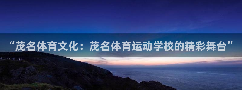 3377体育官方正版app集团：“茂名体育文化：茂名体育运动