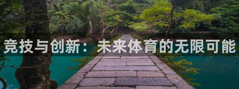 3377体育官网下载平台注册：竞技与创新：未来体育的无限可能