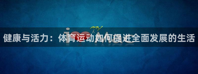 3377体育官网下载平台是正规平台吗安全吗：健康与活