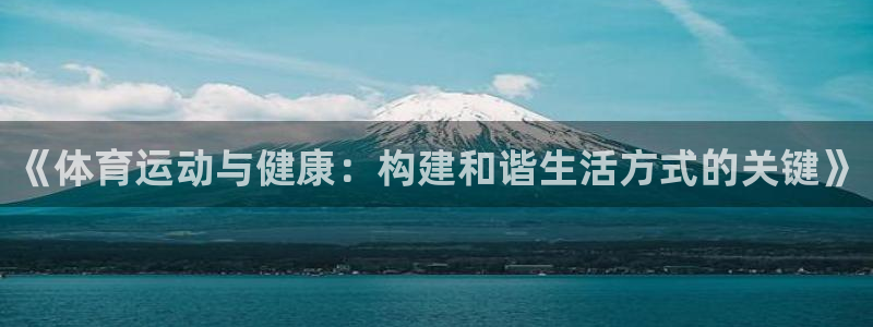 3377体育官网下载平台注册要钱吗：《体育运动与健康