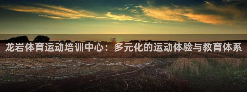 3377体育官网下载招商电话号码查询：龙岩体育运动培训中心：