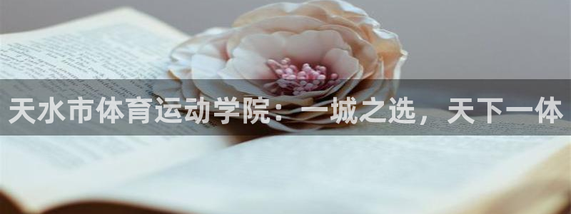 3377体育官网下载招商电话号码是多少号：天水市体育运动学院