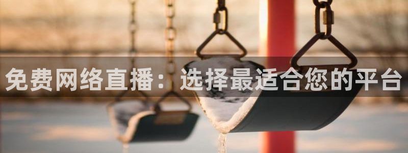 劲爆体育在线直播观看上海三打一：免费网络直播：选择最适合您的平台