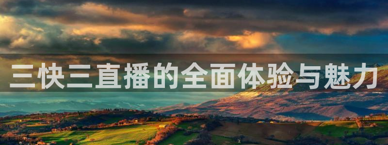 劲爆体育nba直播免费高清在线：三快三直播的全面体验与魅力