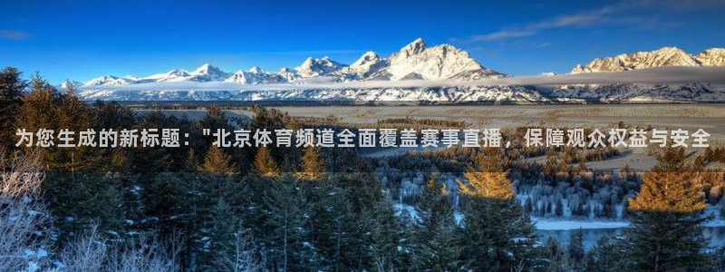 劲爆体育nba直播在线观看：为您生成的新标题：\