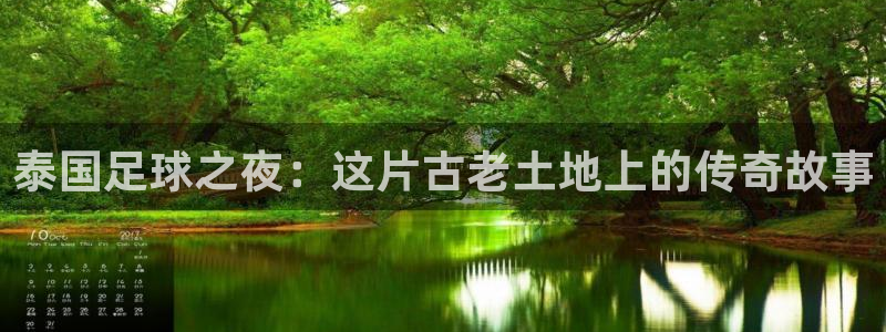劲爆体育在线直播观看：泰国足球之夜：这片古老土地上的传奇故事