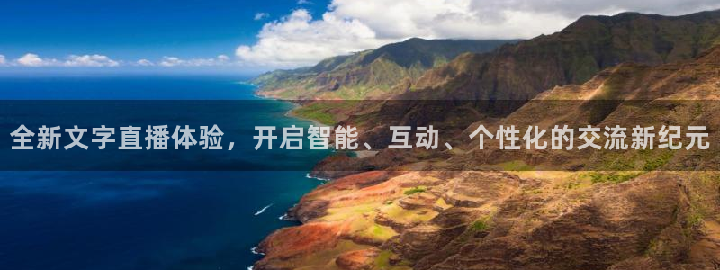 劲爆体育nba直播免费高清在线：全新文字直播体验，开启智能、互动、个性化的交流新纪元