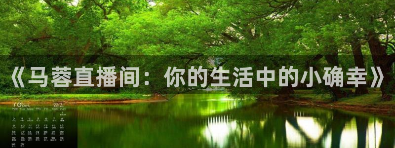 劲爆体育nba新闻：《马蓉直播间：你的生活中的小确幸》