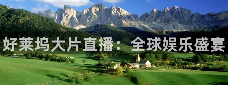 劲爆体育高清直播：好莱坞大片直播：全球娱乐盛宴