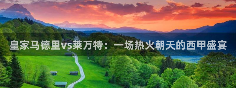 f1直播劲爆体育：皇家马德里vs莱万特：一场热火朝天的西甲盛宴